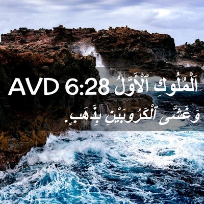 Picture 02 - اَلْمُلُوكِ ٱلْأَوَّلُ 6:28 AVD - وَغَشَّى ٱلْكَرُوبَيْنِ - Bible Verse Picture