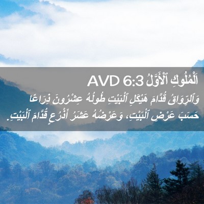 Picture 02 - اَلْمُلُوكِ ٱلْأَوَّلُ 6:3 AVD - وَٱلرِّوَاقُ قُدَّامَ - Bible Verse Picture