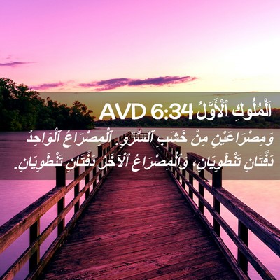 Picture 02 - اَلْمُلُوكِ ٱلْأَوَّلُ 6:34 AVD - وَمِصْرَاعَيْنِ مِنْ - Bible Verse Picture