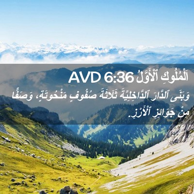 Picture 02 - اَلْمُلُوكِ ٱلْأَوَّلُ 6:36 AVD - وَبَنَى ٱلدَّارَ - Bible Verse Picture