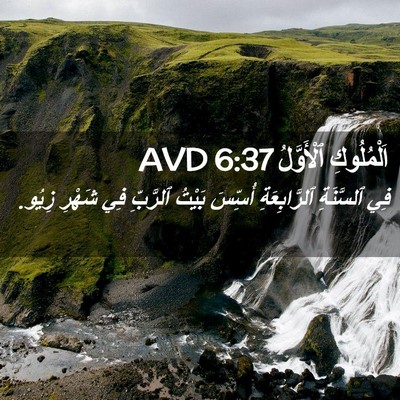 Picture 02 - اَلْمُلُوكِ ٱلْأَوَّلُ 6:37 AVD - فِي ٱلسَّنَةِ - Bible Verse Picture