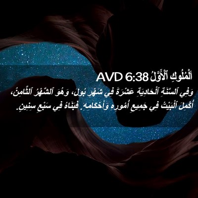Picture 02 - اَلْمُلُوكِ ٱلْأَوَّلُ 6:38 AVD - وَفِي ٱلسَّنَةِ - Bible Verse Picture