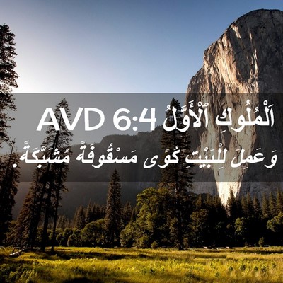 Picture 02 - اَلْمُلُوكِ ٱلْأَوَّلُ 6:4 AVD - وَعَمِلَ لِلْبَيْتِ كُوًى - Bible Verse Picture
