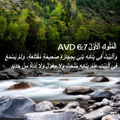 Picture 02 - اَلْمُلُوكِ ٱلْأَوَّلُ 6:7 AVD - وَٱلْبَيْتُ فِي بِنَائِهِ - Bible Verse Picture