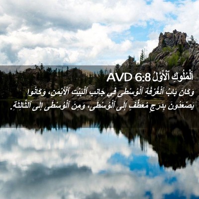 Picture 02 - اَلْمُلُوكِ ٱلْأَوَّلُ 6:8 AVD - وَكَانَ بَابُ ٱلْغُرْفَةِ - Bible Verse Picture