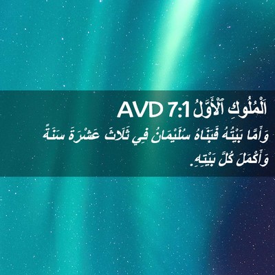 Picture 02 - اَلْمُلُوكِ ٱلْأَوَّلُ 7:1 AVD - وَأَمَّا بَيْتُهُ - Bible Verse Picture