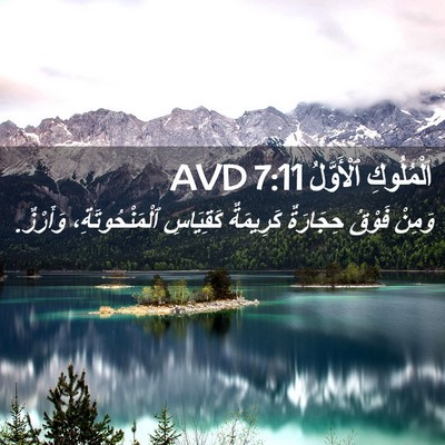 Picture 02 - اَلْمُلُوكِ ٱلْأَوَّلُ 7:11 AVD - وَمِنْ فَوْقُ حِجَارَةٌ - Bible Verse Picture