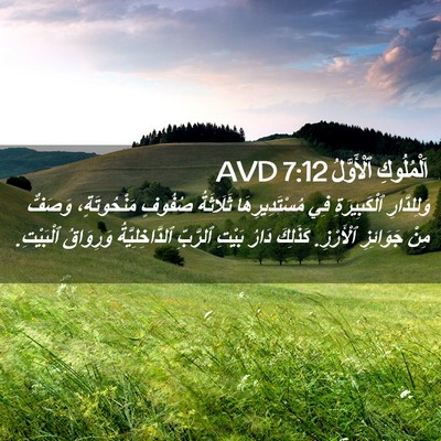Picture 02 - اَلْمُلُوكِ ٱلْأَوَّلُ 7:12 AVD - وَلِلدَّارِ ٱلْكَبِيرَةِ - Bible Verse Picture