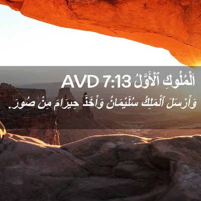 Picture 02 - اَلْمُلُوكِ ٱلْأَوَّلُ 7:13 AVD - وَأَرْسَلَ ٱلْمَلِكُ - Bible Verse Picture