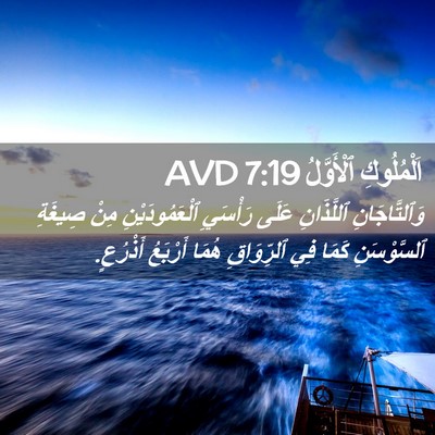 Picture 02 - اَلْمُلُوكِ ٱلْأَوَّلُ 7:19 AVD - وَٱلتَّاجَانِ ٱللَّذَانِ - Bible Verse Picture