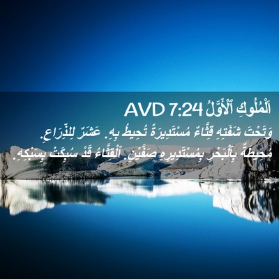 Picture 02 - اَلْمُلُوكِ ٱلْأَوَّلُ 7:24 AVD - وَتَحْتَ شَفَتِهِ - Bible Verse Picture