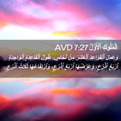 Picture 02 - اَلْمُلُوكِ ٱلْأَوَّلُ 7:27 AVD - وَعَمِلَ ٱلْقَوَاعِدَ - Bible Verse Picture
