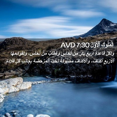 Picture 02 - اَلْمُلُوكِ ٱلْأَوَّلُ 7:30 AVD - وَلِكُلِّ قَاعِدَةٍ - Bible Verse Picture