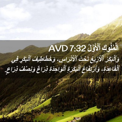 Picture 02 - اَلْمُلُوكِ ٱلْأَوَّلُ 7:32 AVD - وَٱلْبَكَرُ ٱلْأَرْبَعُ - Bible Verse Picture