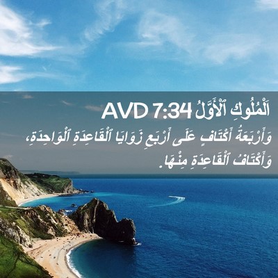 Picture 02 - اَلْمُلُوكِ ٱلْأَوَّلُ 7:34 AVD - وَأَرْبَعَةُ أَكْتَافٍ - Bible Verse Picture