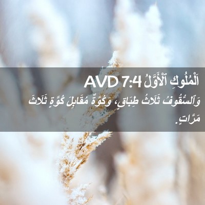 Picture 02 - اَلْمُلُوكِ ٱلْأَوَّلُ 7:4 AVD - وَٱلسُّقُوفُ ثَلَاثُ - Bible Verse Picture