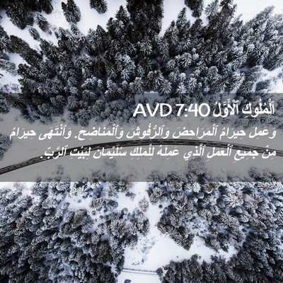 Picture 02 - اَلْمُلُوكِ ٱلْأَوَّلُ 7:40 AVD - وَعَمِلَ حِيرَامُ - Bible Verse Picture