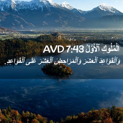 Picture 02 - اَلْمُلُوكِ ٱلْأَوَّلُ 7:43 AVD - وَٱلْقَوَاعِدَ ٱلْعَشَرَ - Bible Verse Picture