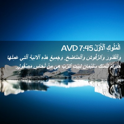 Picture 02 - اَلْمُلُوكِ ٱلْأَوَّلُ 7:45 AVD - وَٱلْقُدُورَ وَٱلرُّفُوشَ - Bible Verse Picture