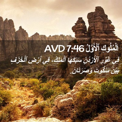Picture 02 - اَلْمُلُوكِ ٱلْأَوَّلُ 7:46 AVD - فِي غَوْرِ ٱلْأُرْدُنِّ - Bible Verse Picture