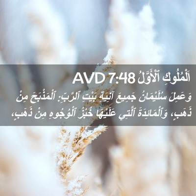 Picture 02 - اَلْمُلُوكِ ٱلْأَوَّلُ 7:48 AVD - وَعَمِلَ سُلَيْمَانُ - Bible Verse Picture