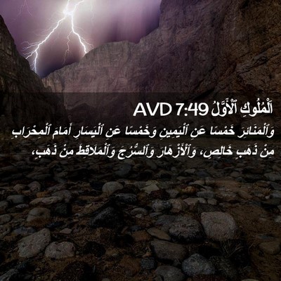 Picture 02 - اَلْمُلُوكِ ٱلْأَوَّلُ 7:49 AVD - وَٱلْمَنَائِرَ خَمْسًا - Bible Verse Picture