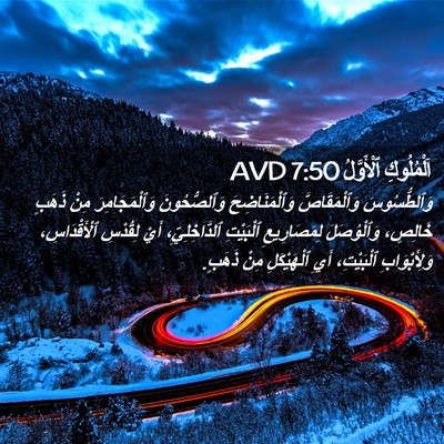 Picture 02 - اَلْمُلُوكِ ٱلْأَوَّلُ 7:50 AVD - وَٱلطُّسُوسَ - Bible Verse Picture