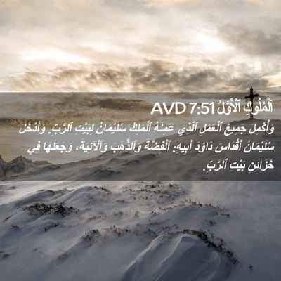 Picture 02 - اَلْمُلُوكِ ٱلْأَوَّلُ 7:51 AVD - وَأُكْمِلَ جَمِيعُ - Bible Verse Picture