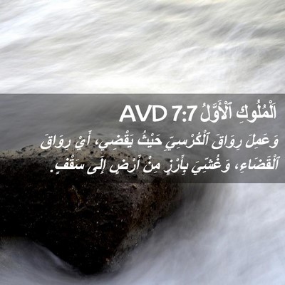 Picture 02 - اَلْمُلُوكِ ٱلْأَوَّلُ 7:7 AVD - وَعَمِلَ رِوَاقَ - Bible Verse Picture