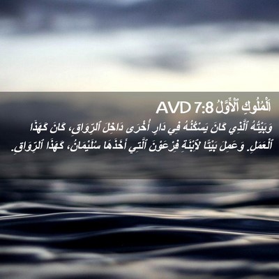 Picture 02 - اَلْمُلُوكِ ٱلْأَوَّلُ 7:8 AVD - وَبَيْتُهُ ٱلَّذِي كَانَ - Bible Verse Picture