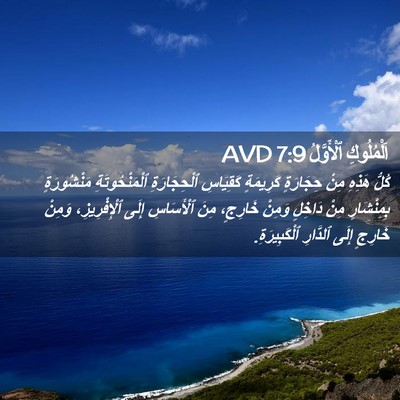 Picture 02 - اَلْمُلُوكِ ٱلْأَوَّلُ 7:9 AVD - كُلُّ هَذِهِ مِنْ - Bible Verse Picture