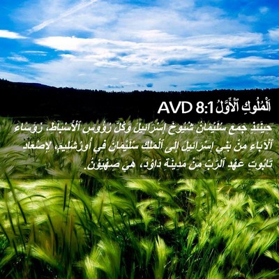 Picture 02 - اَلْمُلُوكِ ٱلْأَوَّلُ 8:1 AVD - حِينَئِذٍ جَمَعَ - Bible Verse Picture