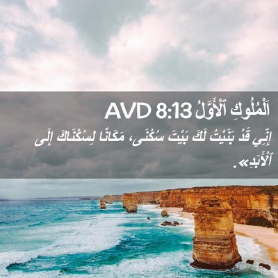 Picture 02 - اَلْمُلُوكِ ٱلْأَوَّلُ 8:13 AVD - إِنِّي قَدْ بَنَيْتُ لَكَ - Bible Verse Picture