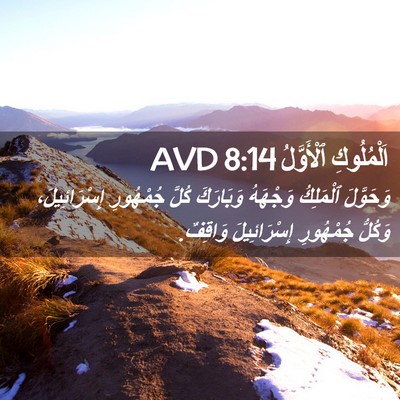 Picture 02 - اَلْمُلُوكِ ٱلْأَوَّلُ 8:14 AVD - وَحَوَّلَ ٱلْمَلِكُ - Bible Verse Picture