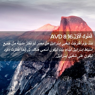 Picture 02 - اَلْمُلُوكِ ٱلْأَوَّلُ 8:16 AVD - مُنْذُ يَوْمَ أَخْرَجْتُ - Bible Verse Picture
