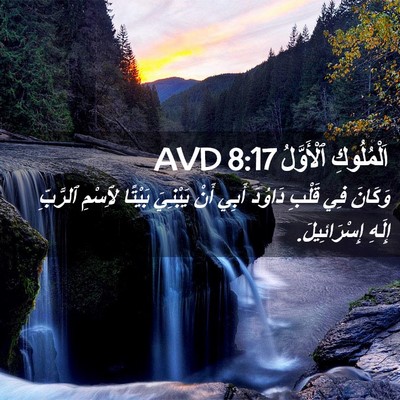 Picture 02 - اَلْمُلُوكِ ٱلْأَوَّلُ 8:17 AVD - وَكَانَ فِي قَلْبِ دَاوُدَ - Bible Verse Picture
