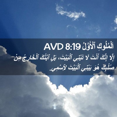 Picture 02 - اَلْمُلُوكِ ٱلْأَوَّلُ 8:19 AVD - إِلَّا إِنَّكَ أَنْتَ لَا - Bible Verse Picture