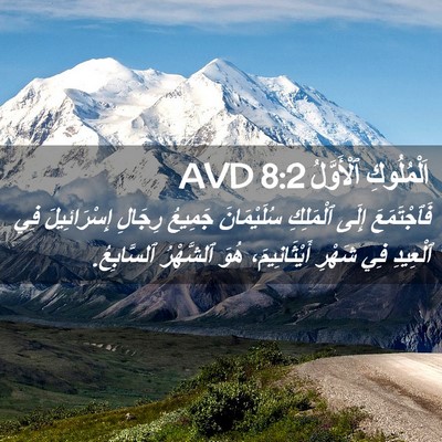 Picture 02 - اَلْمُلُوكِ ٱلْأَوَّلُ 8:2 AVD - فَٱجْتَمَعَ إِلَى - Bible Verse Picture