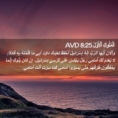 Picture 02 - اَلْمُلُوكِ ٱلْأَوَّلُ 8:25 AVD - وَٱلْآنَ أَيُّهَا - Bible Verse Picture