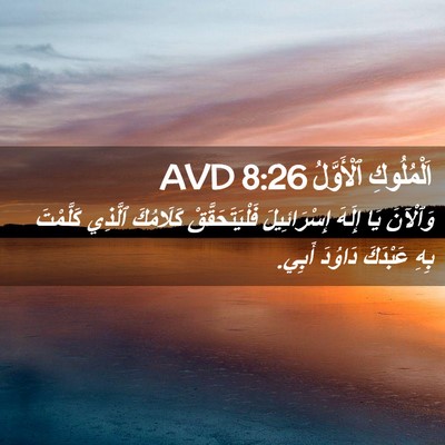 Picture 02 - اَلْمُلُوكِ ٱلْأَوَّلُ 8:26 AVD - وَٱلْآنَ يَا إِلَهَ - Bible Verse Picture