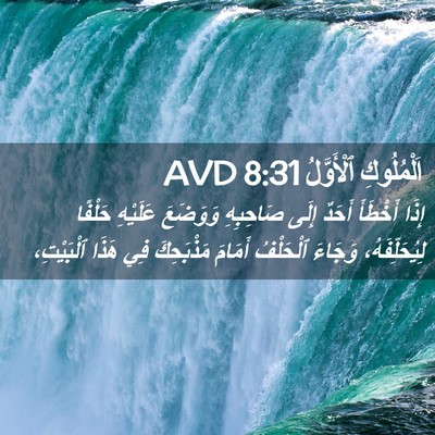 Picture 02 - اَلْمُلُوكِ ٱلْأَوَّلُ 8:31 AVD - إِذَا أَخْطَأَ أَحَدٌ - Bible Verse Picture