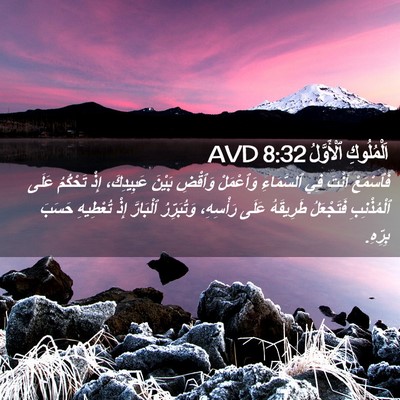 Picture 02 - اَلْمُلُوكِ ٱلْأَوَّلُ 8:32 AVD - فَٱسْمَعْ أَنْتَ فِي - Bible Verse Picture