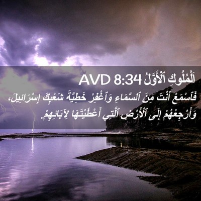 Picture 02 - اَلْمُلُوكِ ٱلْأَوَّلُ 8:34 AVD - فَٱسْمَعْ أَنْتَ مِنَ - Bible Verse Picture