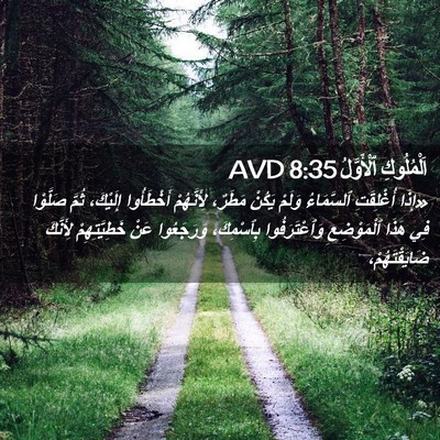 Picture 02 - اَلْمُلُوكِ ٱلْأَوَّلُ 8:35 AVD - «إِذَا أُغْلِقَتِ - Bible Verse Picture