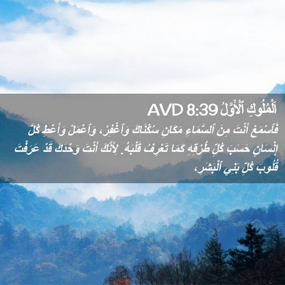Picture 02 - اَلْمُلُوكِ ٱلْأَوَّلُ 8:39 AVD - فَٱسْمَعْ أَنْتَ مِنَ - Bible Verse Picture