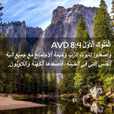 Picture 02 - اَلْمُلُوكِ ٱلْأَوَّلُ 8:4 AVD - وَأَصْعَدُوا تَابُوتَ - Bible Verse Picture