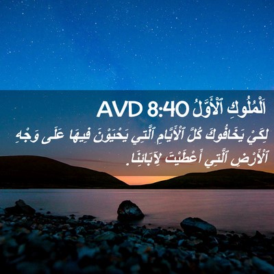 Picture 02 - اَلْمُلُوكِ ٱلْأَوَّلُ 8:40 AVD - لِكَيْ يَخَافُوكَ كُلَّ - Bible Verse Picture