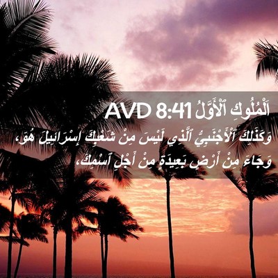 Picture 02 - اَلْمُلُوكِ ٱلْأَوَّلُ 8:41 AVD - وَكَذَلِكَ ٱلْأَجْنَبِيُّ - Bible Verse Picture