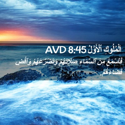 Picture 02 - اَلْمُلُوكِ ٱلْأَوَّلُ 8:45 AVD - فَٱسْمَعْ مِنَ ٱلسَّمَاءِ - Bible Verse Picture