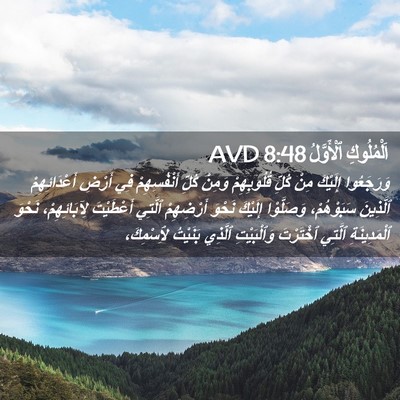 Picture 02 - اَلْمُلُوكِ ٱلْأَوَّلُ 8:48 AVD - وَرَجَعُوا إِلَيْكَ مِنْ - Bible Verse Picture